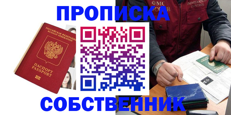 прописка в квартире в Троицке